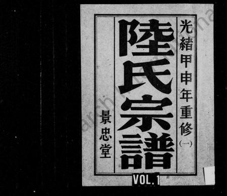 江苏陆氏族谱-陆氏宗谱 [8卷](别名：盐城陆氏宗谱).pdf电子版