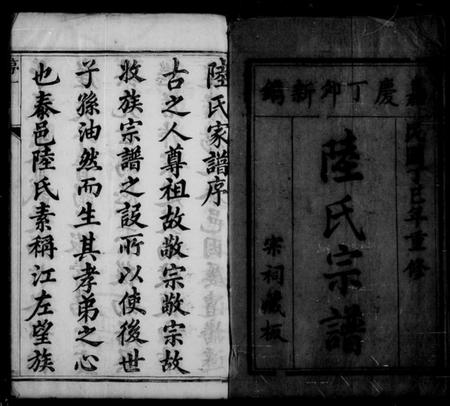 江苏陆氏族谱-陆氏宗谱 [8卷](别名：陆氏家乘).pdf电子版