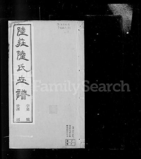 江苏陆氏族谱-陆庄陆氏世谱 [27卷,末1卷](别名：陆氏世谱).pdf电子版插图5