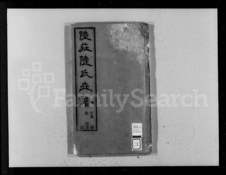 江苏陆氏族谱-陆庄陆氏世谱 [29卷,首未各1卷](别名：陆氏世谱、陆庄陆氏重修世谱).pdf电子版插图4