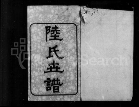 江苏陆氏族谱-陆庄陆氏世谱 [29卷,首未各1卷](别名：陆氏世谱、陆庄陆氏重修世谱).pdf电子版插图5