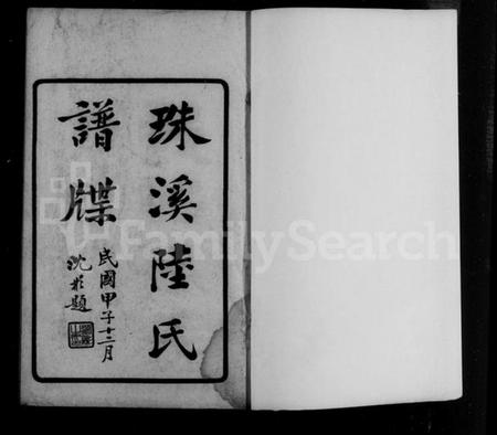 江苏陆氏族谱-珠溪陆氏谱牒(别名：陆氏谱牒、云间珠溪陆氏谱谍).pdf电子版插图4