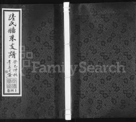 江苏陆氏族谱-陆氏墙东支谱 [残卷](别名：墙东类稿、澄江陆氏墙东支谱).pdf电子版