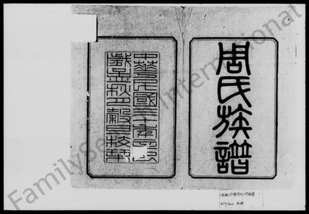 湖南周氏族谱-周氏六修族谱.pdf电子版插图2