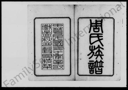 湖南周氏族谱-周氏六修族谱.pdf电子版插图3