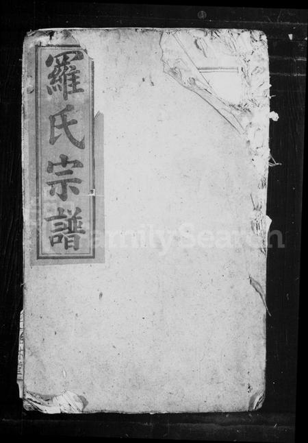 湖北罗氏族谱-罗氏宗谱(罗氏族修宗谱).pdf电子版插图 湖北罗氏族谱-罗氏宗谱(罗氏族修宗谱).pdf电子版插图