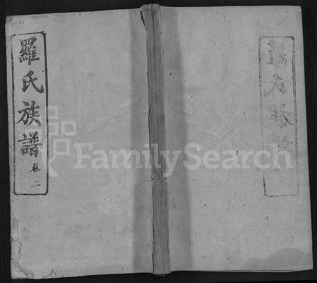 湖北罗氏族谱-罗氏宗谱 [12卷](别名：罗氏族谱).pdf电子版