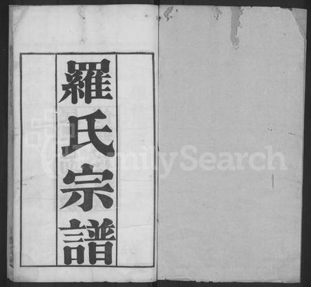 湖北罗氏族谱-罗氏宗谱 [16卷,首2卷](别名：Luo Shi Zong Pu、罗氏宗谱、Luo Family Genealogy from Hubei Province China).pdf电子版插图1