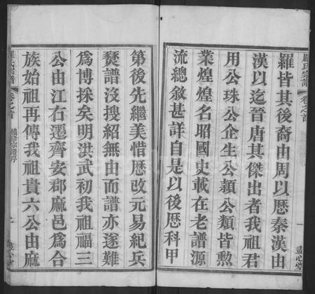 湖北罗氏族谱-罗氏宗谱 [16卷,首2卷](别名：Luo Shi Zong Pu、罗氏宗谱、Luo Family Genealogy from Hubei Province China).pdf电子版插图3