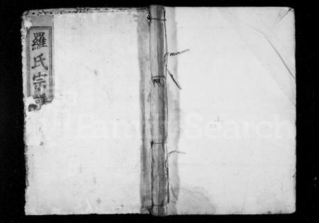 湖北罗氏族谱-罗氏宗谱 [18卷](别名：罗氏重修宗谱).pdf电子版