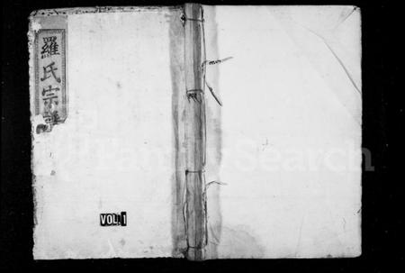 湖北罗氏族谱-罗氏宗谱 [18卷](别名：罗氏重修宗谱).pdf电子版插图1