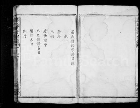 湖北罗氏族谱-罗氏宗谱 [18卷](别名：罗氏重修宗谱).pdf电子版插图4