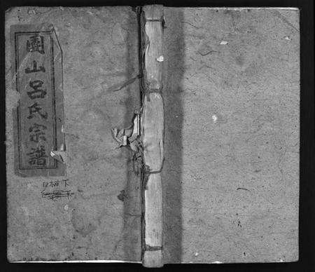 湖北吕氏族谱-团山吕氏宗谱 [残卷](别名：Tuan Shan Lu Shi Zong Pu、团山吕氏宗谱).pdf电子版插图1