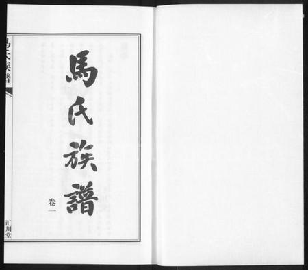 江苏马氏族谱-马氏族谱 [2卷](桃林马氏三修家谱).pdf电子版插图1