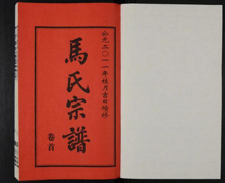 江苏马氏族谱-马氏宗谱 [14卷,含卷首](别名：三官马氏宗谱).pdf电子版插图1