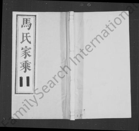 江苏马氏族谱-马氏家乘 [5卷](别名：丹徒马氏重修宗谱).pdf电子版