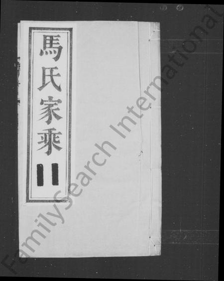 江苏马氏族谱-马氏家乘 [5卷](别名：丹徒马氏重修宗谱).pdf电子版插图1