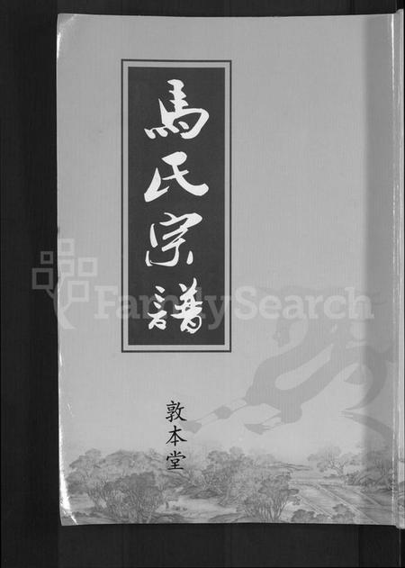 湖北马氏族谱-马氏宗谱 [10卷](别名：楚黄马氏宗谱).pdf电子版