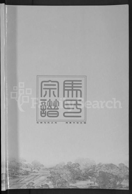 湖北马氏族谱-马氏宗谱 [10卷](别名：楚黄马氏宗谱).pdf电子版插图1
