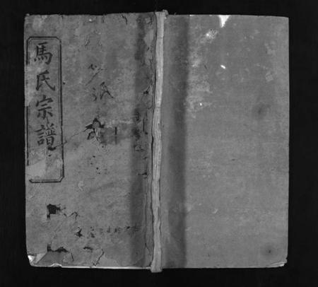 湖北马氏族谱-马氏宗谱 [11卷,首1卷](别名：楚黄马氏宗谱、Ma Shì Zong Pu、马氏宗谱).pdf电子版插图1