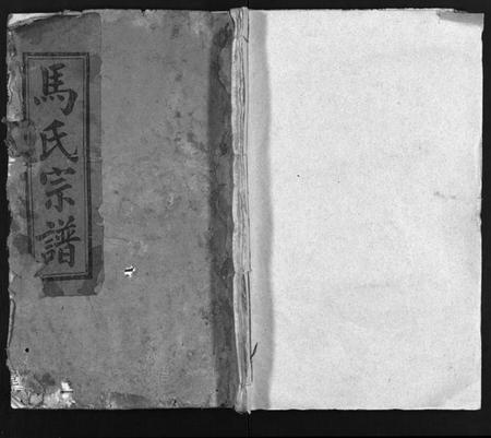 湖北马氏族谱-马氏宗谱 [15卷](别名：Ma Shi Zong Pu、马氏宗谱).pdf电子版插图1