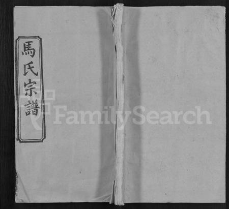 湖北马氏族谱-马氏宗谱 [24卷,含首1卷](别名：楚黄马氏宗谱).pdf电子版