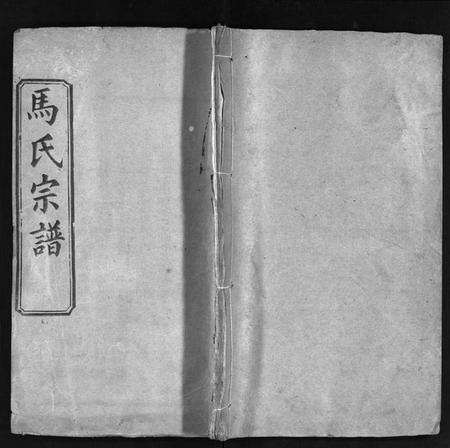 湖北马氏族谱-马氏宗谱[8卷](别名：Ma Shi Zong Pu、楚黄马氏宗谱).pdf电子版插图1