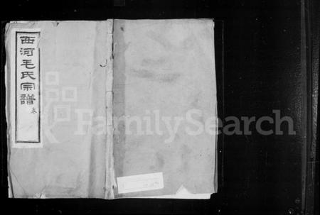 江苏毛氏族谱-毛氏宗谱 [20卷](别名：西河毛氏宗谱).pdf电子版