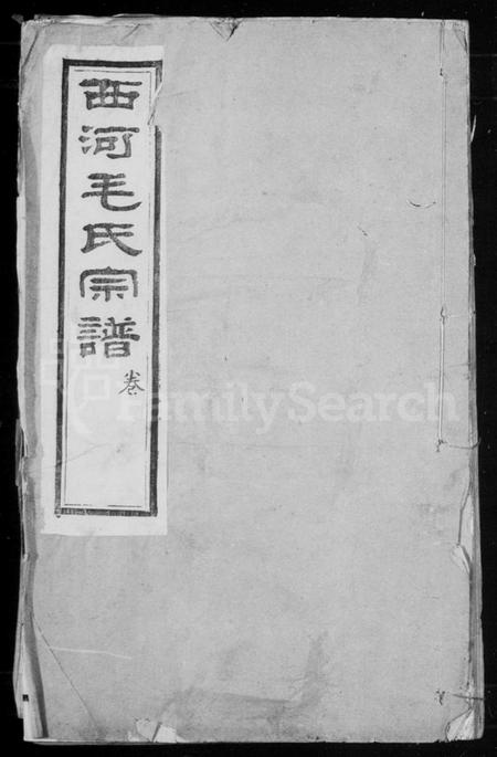 江苏毛氏族谱-毛氏宗谱 [20卷](别名：西河毛氏宗谱).pdf电子版插图1