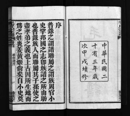 湖北毛氏族谱-毛氏宗谱 [谱前7卷,世系15卷,首1卷](别名：Mao Shi Zong Pu).pdf电子版插图3