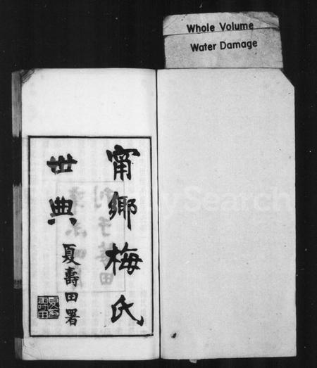 中国梅氏族谱-甯乡梅氏世典(别名：甯乡莓田梅氏世典).pdf电子版插图1