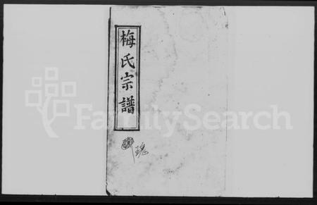 湖北梅氏族谱-梅氏宗谱 [24卷,首4卷](梅氏七修宗谱).pdf电子版