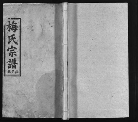 湖北梅氏族谱-梅氏宗谱 [12卷](别名：Mei Shi Zong Pu).pdf电子版插图1