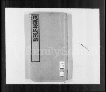 江苏孟氏族谱-毘陵孟氏宗谱 [16卷](别名：孟氏宗谱、毘陵孟氏续修宗谱、毘陵孟氏六修宗谱).pdf电子版插图1