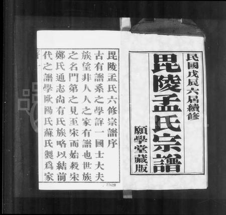 江苏孟氏族谱-毘陵孟氏宗谱 [16卷](别名：孟氏宗谱、毘陵孟氏续修宗谱、毘陵孟氏六修宗谱).pdf电子版插图2