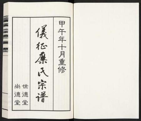 江苏糜氏族谱-仪征糜氏宗谱 [6卷](别名：糜氏宗谱、Yi Zheng Mi Shi Zong Pu、仪征糜氏宗谱).pdf电子版插图1