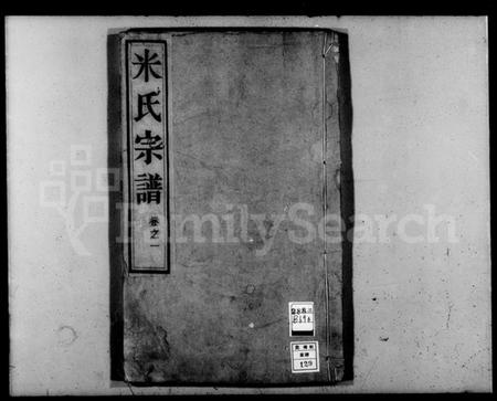 江苏米氏族谱-米氏宗谱 [2卷](城南米氏重修宗谱).pdf电子版插图1