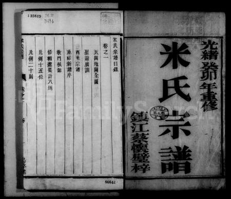 江苏米氏族谱-米氏宗谱 [2卷](城南米氏重修宗谱).pdf电子版插图3