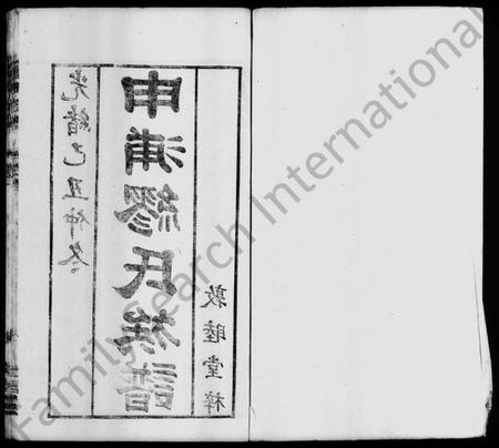 江苏缪氏族谱-申浦缪氏族谱 [20卷,首末各1卷](别名：缪氏族谱).pdf电子版插图2