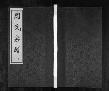 江苏闵氏族谱-闵氏宗谱 [10卷](别名：Min Shi Zong Pu、闵氏宗谱).pdf电子版