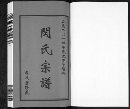 江苏闵氏族谱-闵氏宗谱 [10卷](别名：Min Shi Zong Pu、闵氏宗谱).pdf电子版插图1