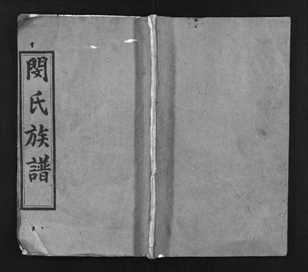 湖北闵氏族谱-闵氏族谱 [9卷](别名：闵氏宗谱、楚安闵氏宗谱、Min Shi Zu Pu、闵氏族谱).pdf电子版插图1