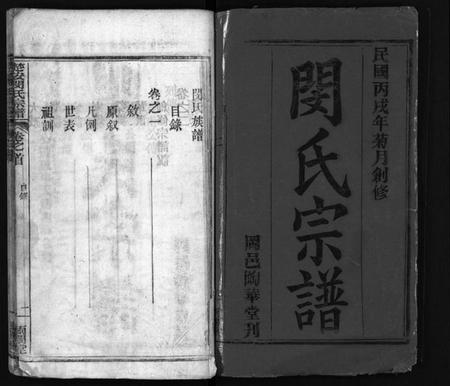 湖北闵氏族谱-闵氏族谱 [9卷](别名：闵氏宗谱、楚安闵氏宗谱、Min Shi Zu Pu、闵氏族谱).pdf电子版插图2