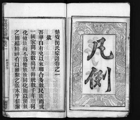 湖北闵氏族谱-闵氏族谱 [9卷](别名：闵氏宗谱、楚安闵氏宗谱、Min Shi Zu Pu、闵氏族谱).pdf电子版插图5