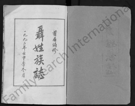 湖北聂氏族谱-聂氏族志 [11卷,首1卷](别名：Nie Shi Zu Zhi).pdf电子版插图1