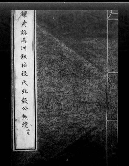 中国钮祜禄氏族谱-镶黄旗满州钮祜禄氏弘毅公勋绩(钮祜禄氏家谱).pdf电子版插图4