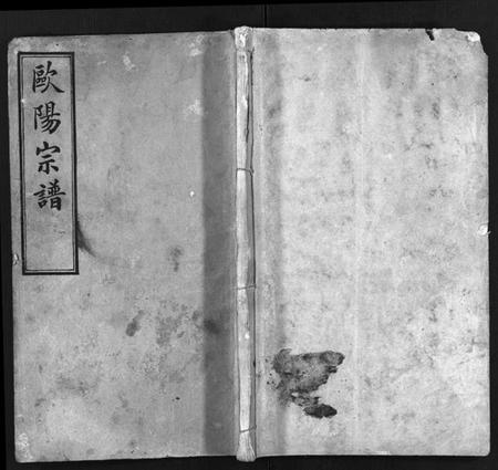 湖北欧阳氏族谱-欧阳宗谱 [10卷](别名：麻城欧阳氏宗谱、欧阳氏三修宗谱、Ou Yang Zong Pu、欧阳宗谱).pdf电子版插图1