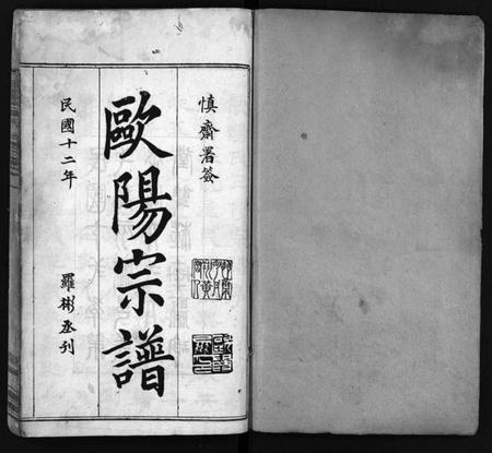 湖北欧阳氏族谱-欧阳宗谱 [10卷](别名：麻城欧阳氏宗谱、欧阳氏三修宗谱、Ou Yang Zong Pu、欧阳宗谱).pdf电子版插图2