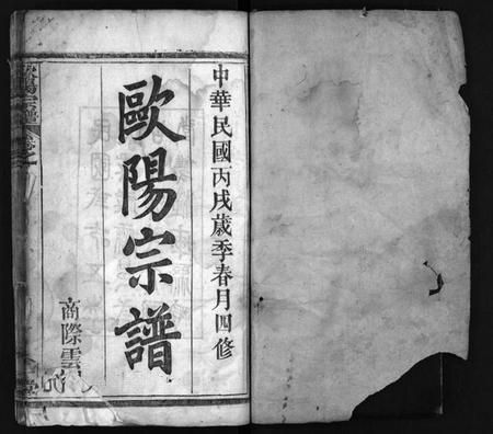 湖北欧阳氏族谱-欧阳宗谱 [13卷](别名：欧阳氏宗谱、Ou Yang Zong Pu、欧阳宗谱).pdf电子版插图2