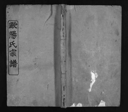 湖北欧阳氏族谱-欧阳氏宗谱 [12卷,首4卷](别名：Ouyang Shi Zong Pu、欧阳氏宗谱).pdf电子版插图1